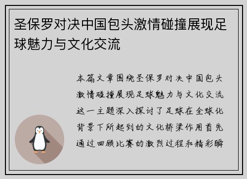 圣保罗对决中国包头激情碰撞展现足球魅力与文化交流