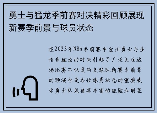 勇士与猛龙季前赛对决精彩回顾展现新赛季前景与球员状态
