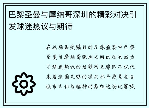 巴黎圣曼与摩纳哥深圳的精彩对决引发球迷热议与期待