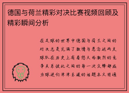 德国与荷兰精彩对决比赛视频回顾及精彩瞬间分析