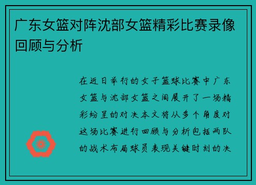 广东女篮对阵沈部女篮精彩比赛录像回顾与分析