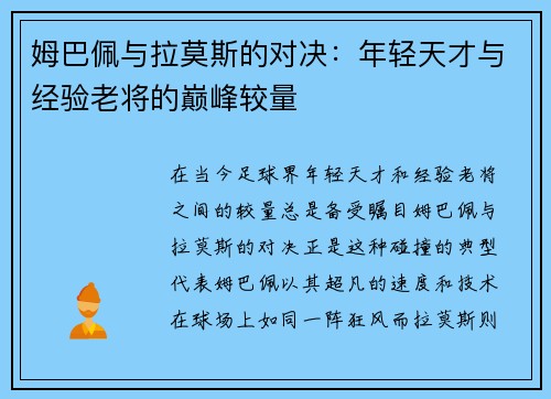 姆巴佩与拉莫斯的对决：年轻天才与经验老将的巅峰较量