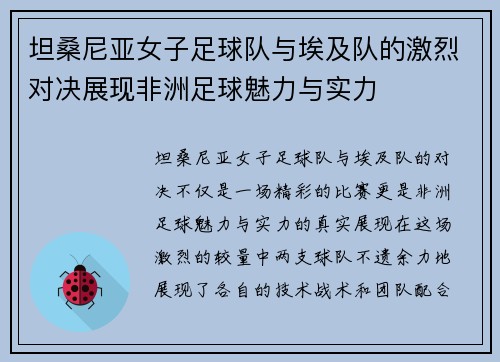 坦桑尼亚女子足球队与埃及队的激烈对决展现非洲足球魅力与实力