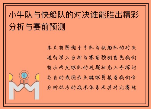 小牛队与快船队的对决谁能胜出精彩分析与赛前预测
