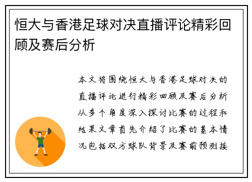 恒大与香港足球对决直播评论精彩回顾及赛后分析