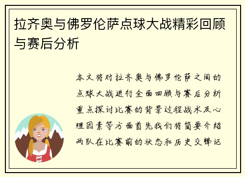 拉齐奥与佛罗伦萨点球大战精彩回顾与赛后分析