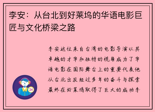 李安：从台北到好莱坞的华语电影巨匠与文化桥梁之路