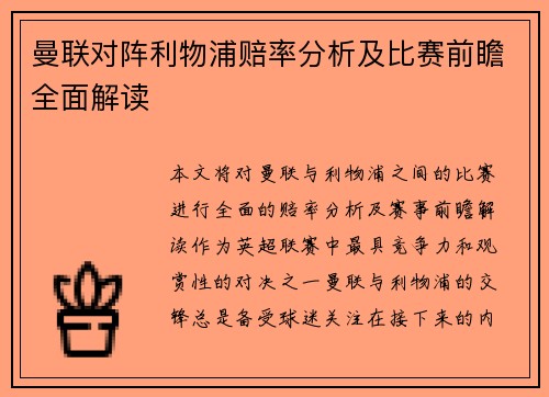 曼联对阵利物浦赔率分析及比赛前瞻全面解读