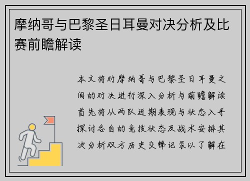 摩纳哥与巴黎圣日耳曼对决分析及比赛前瞻解读