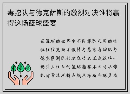 毒蛇队与德克萨斯的激烈对决谁将赢得这场篮球盛宴