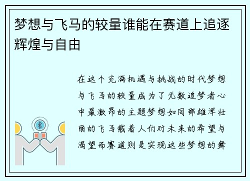 梦想与飞马的较量谁能在赛道上追逐辉煌与自由