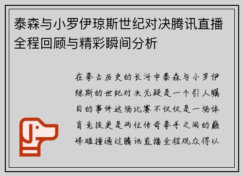 泰森与小罗伊琼斯世纪对决腾讯直播全程回顾与精彩瞬间分析