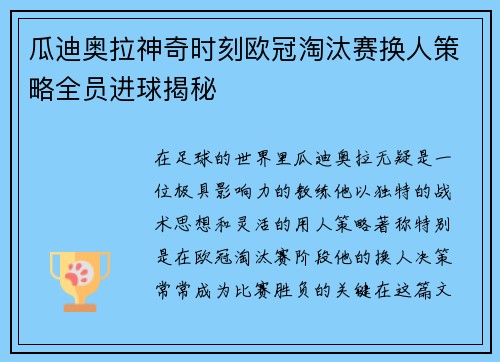 瓜迪奥拉神奇时刻欧冠淘汰赛换人策略全员进球揭秘