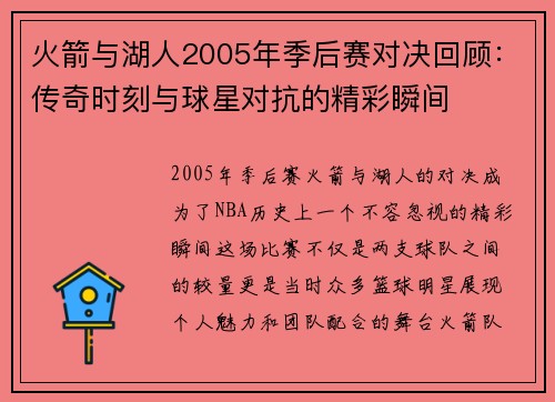 火箭与湖人2005年季后赛对决回顾：传奇时刻与球星对抗的精彩瞬间