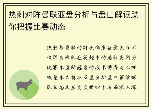 热刺对阵曼联亚盘分析与盘口解读助你把握比赛动态