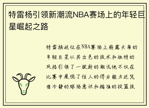 特雷杨引领新潮流NBA赛场上的年轻巨星崛起之路