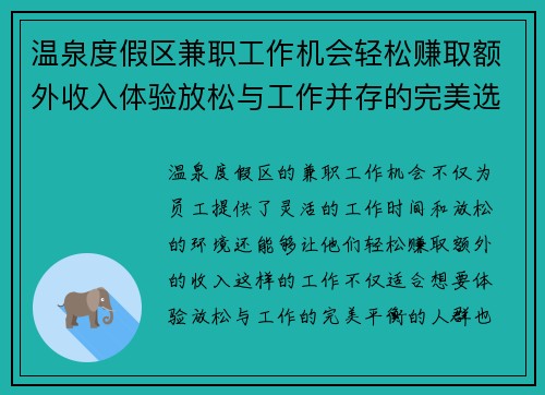 温泉度假区兼职工作机会轻松赚取额外收入体验放松与工作并存的完美选择