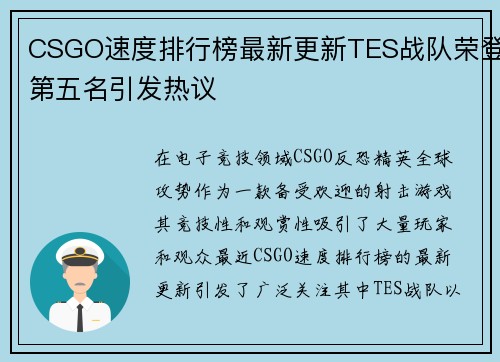 CSGO速度排行榜最新更新TES战队荣登第五名引发热议
