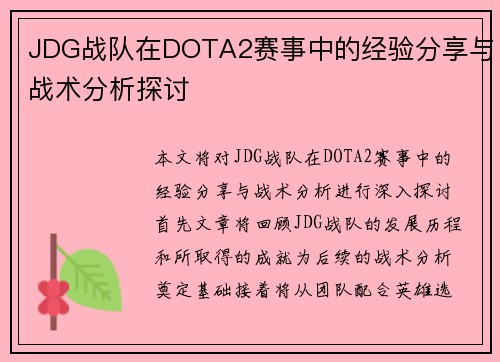 JDG战队在DOTA2赛事中的经验分享与战术分析探讨