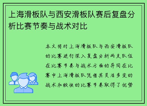 上海滑板队与西安滑板队赛后复盘分析比赛节奏与战术对比