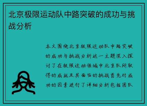 北京极限运动队中路突破的成功与挑战分析