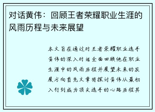 对话黄伟：回顾王者荣耀职业生涯的风雨历程与未来展望