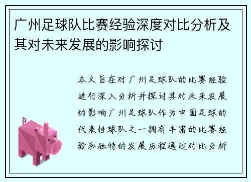广州足球队比赛经验深度对比分析及其对未来发展的影响探讨