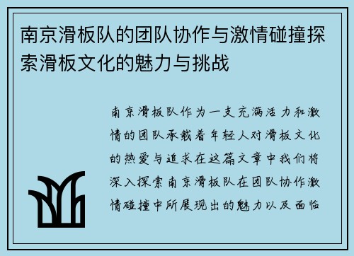 南京滑板队的团队协作与激情碰撞探索滑板文化的魅力与挑战