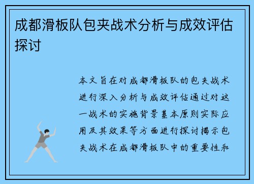 成都滑板队包夹战术分析与成效评估探讨
