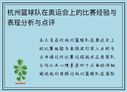 杭州篮球队在奥运会上的比赛经验与表现分析与点评
