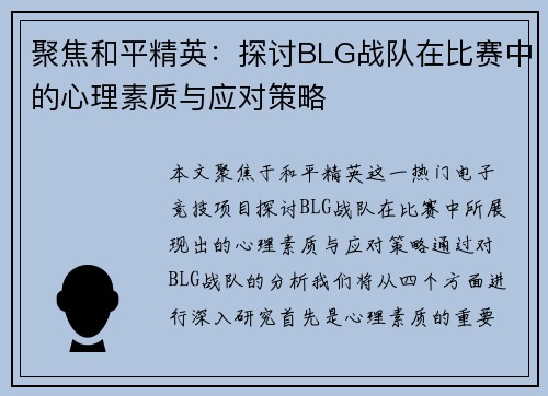 聚焦和平精英：探讨BLG战队在比赛中的心理素质与应对策略