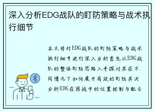 深入分析EDG战队的盯防策略与战术执行细节