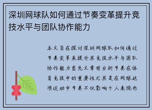 深圳网球队如何通过节奏变革提升竞技水平与团队协作能力