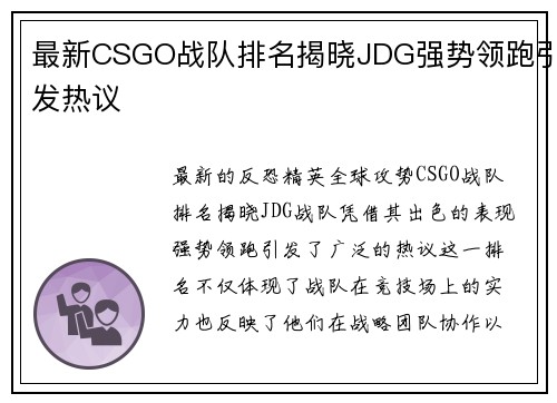 最新CSGO战队排名揭晓JDG强势领跑引发热议