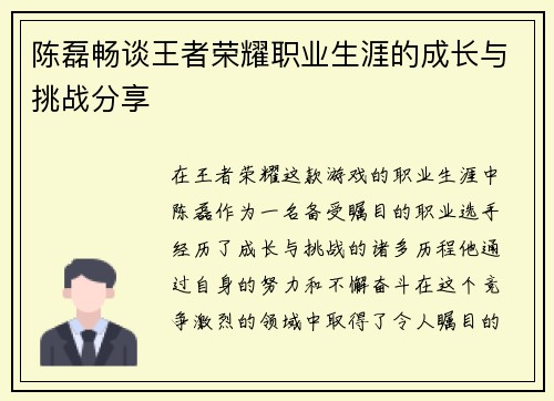 陈磊畅谈王者荣耀职业生涯的成长与挑战分享
