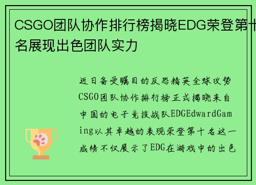 CSGO团队协作排行榜揭晓EDG荣登第十名展现出色团队实力
