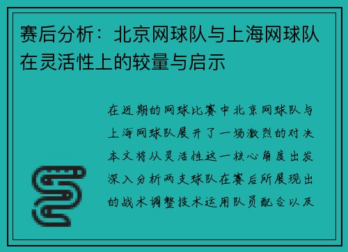 赛后分析：北京网球队与上海网球队在灵活性上的较量与启示