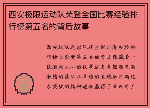 西安极限运动队荣登全国比赛经验排行榜第五名的背后故事