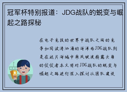 冠军杯特别报道：JDG战队的蜕变与崛起之路探秘