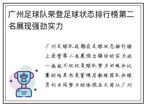 广州足球队荣登足球状态排行榜第二名展现强劲实力