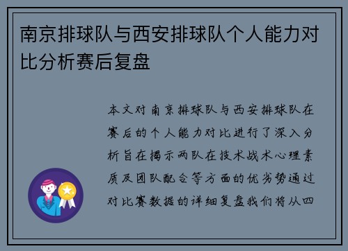 南京排球队与西安排球队个人能力对比分析赛后复盘