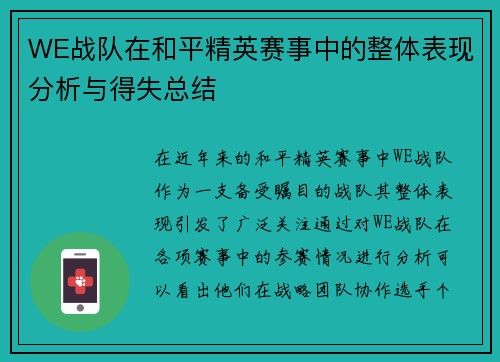 WE战队在和平精英赛事中的整体表现分析与得失总结