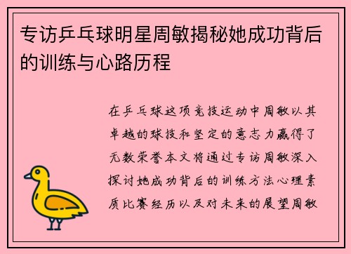 专访乒乓球明星周敏揭秘她成功背后的训练与心路历程