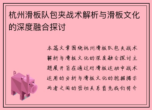 杭州滑板队包夹战术解析与滑板文化的深度融合探讨