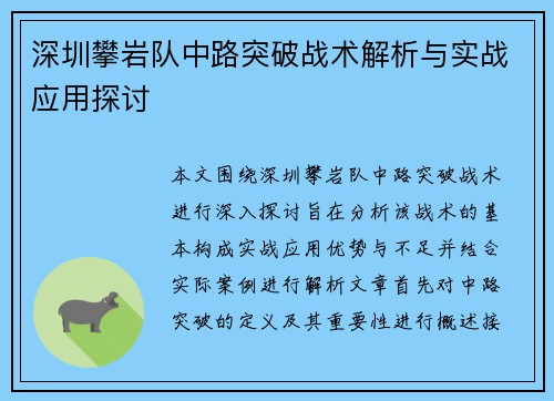 深圳攀岩队中路突破战术解析与实战应用探讨