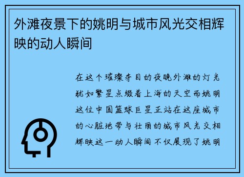 外滩夜景下的姚明与城市风光交相辉映的动人瞬间