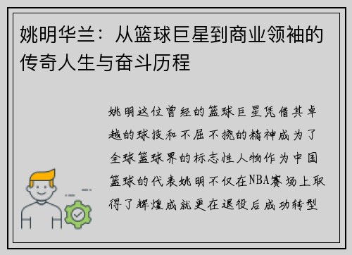 姚明华兰：从篮球巨星到商业领袖的传奇人生与奋斗历程
