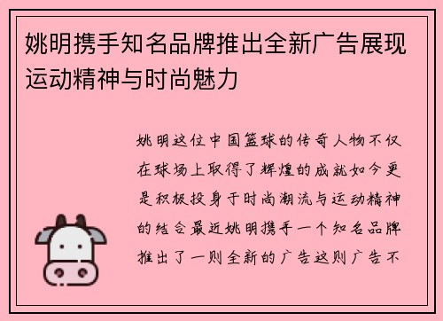 姚明携手知名品牌推出全新广告展现运动精神与时尚魅力