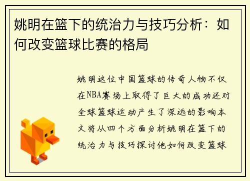 姚明在篮下的统治力与技巧分析：如何改变篮球比赛的格局