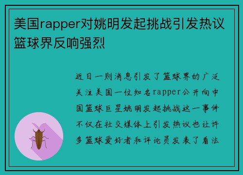 美国rapper对姚明发起挑战引发热议篮球界反响强烈